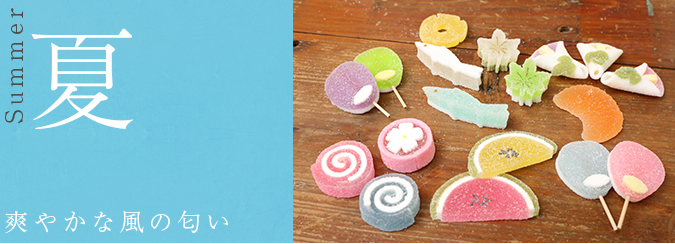 夏の商品