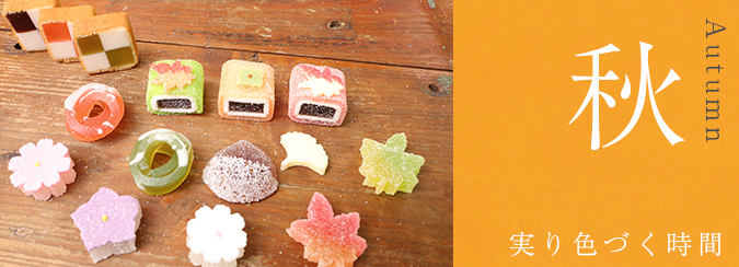秋の商品