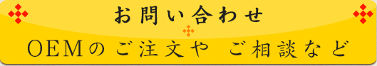 OEMなどのお問い合わせはこちらから