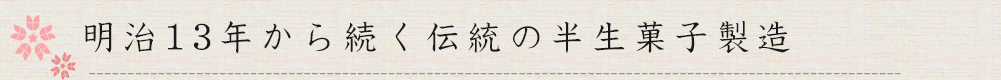 明治13年から続く伝統の半生菓子製造