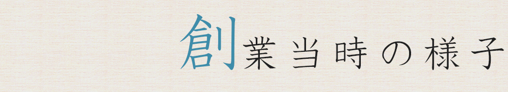 創業当時の様子