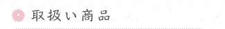 取扱い商品
