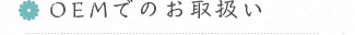 半生菓子・OEMでのお取扱い