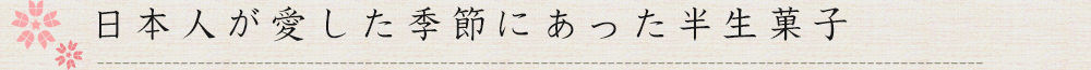 日本人が愛した季節に合った半生菓子
